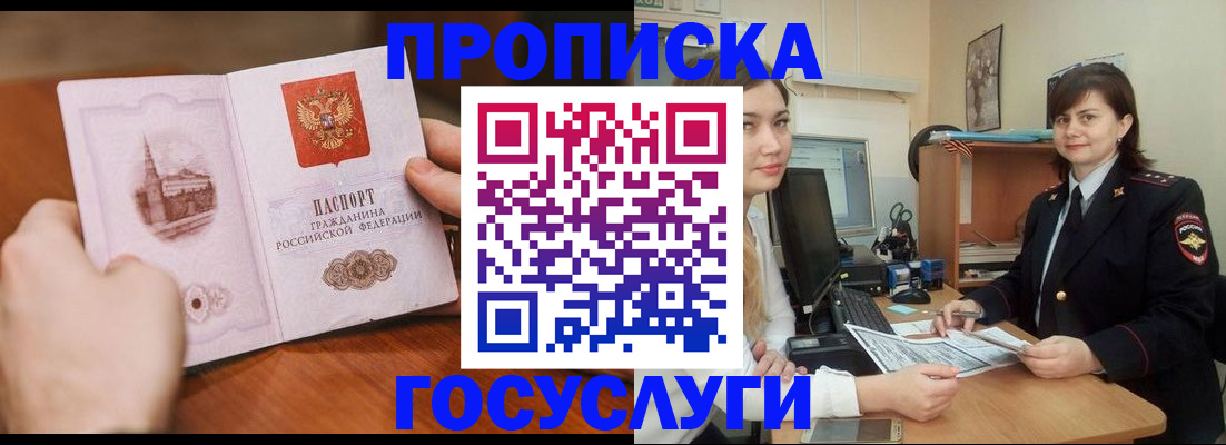 купить прописку в Туапсе