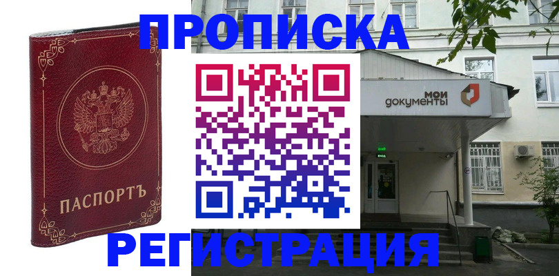 купить прописку в Туапсе